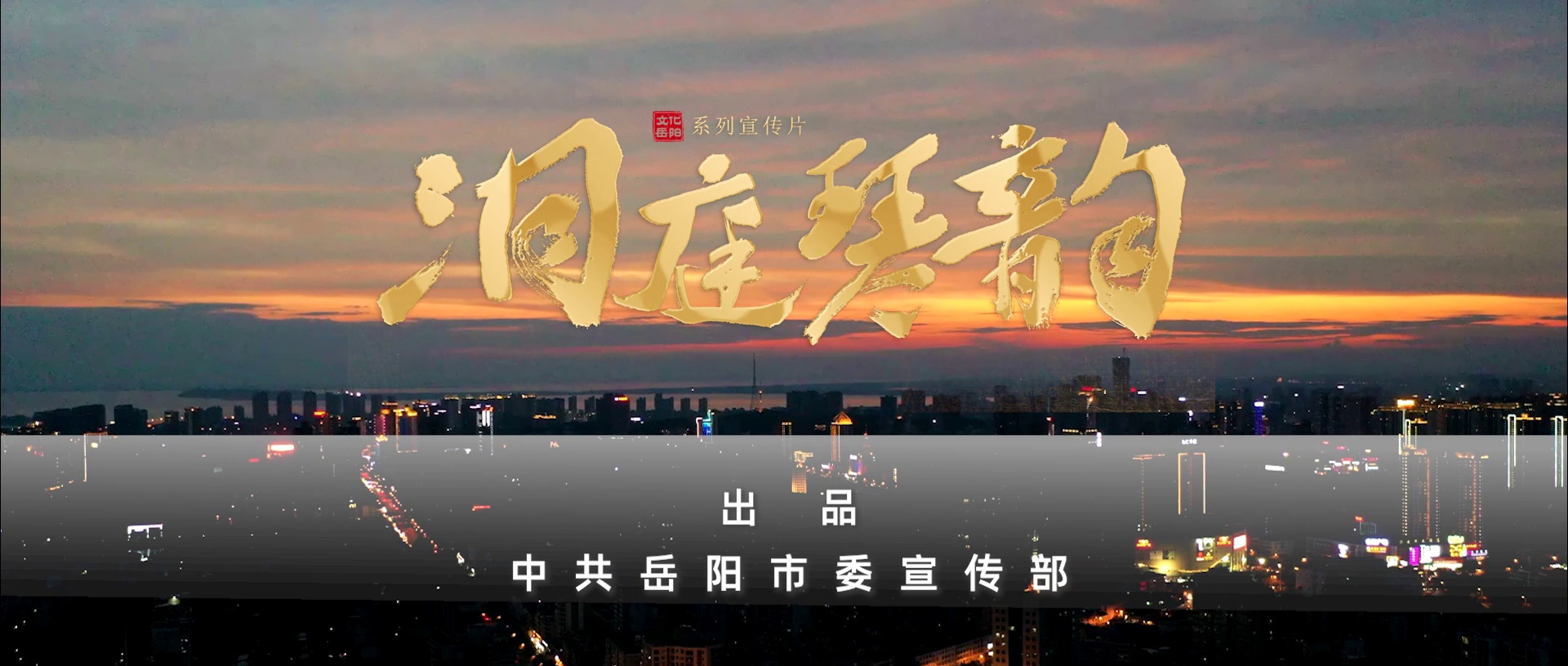 《文化岳阳·洞庭琴韵》：千年古琴遇见洞庭湖，弦动山水，心随音远。