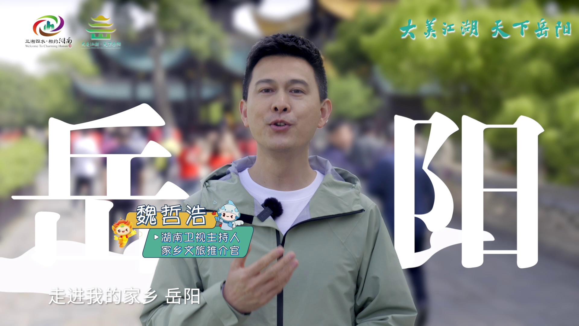 【我的家乡我来推荐】家乡文旅推介官魏哲浩带你读洞庭诗词，打卡岳阳最美观景位！
