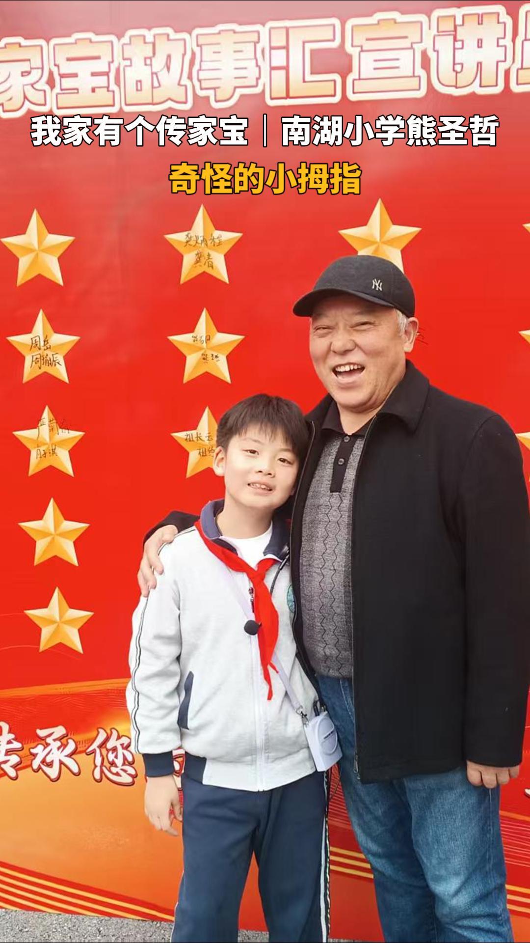 南湖小学熊圣哲：爷爷永远伸不直的小拇指，是祖国颁给他的军功章