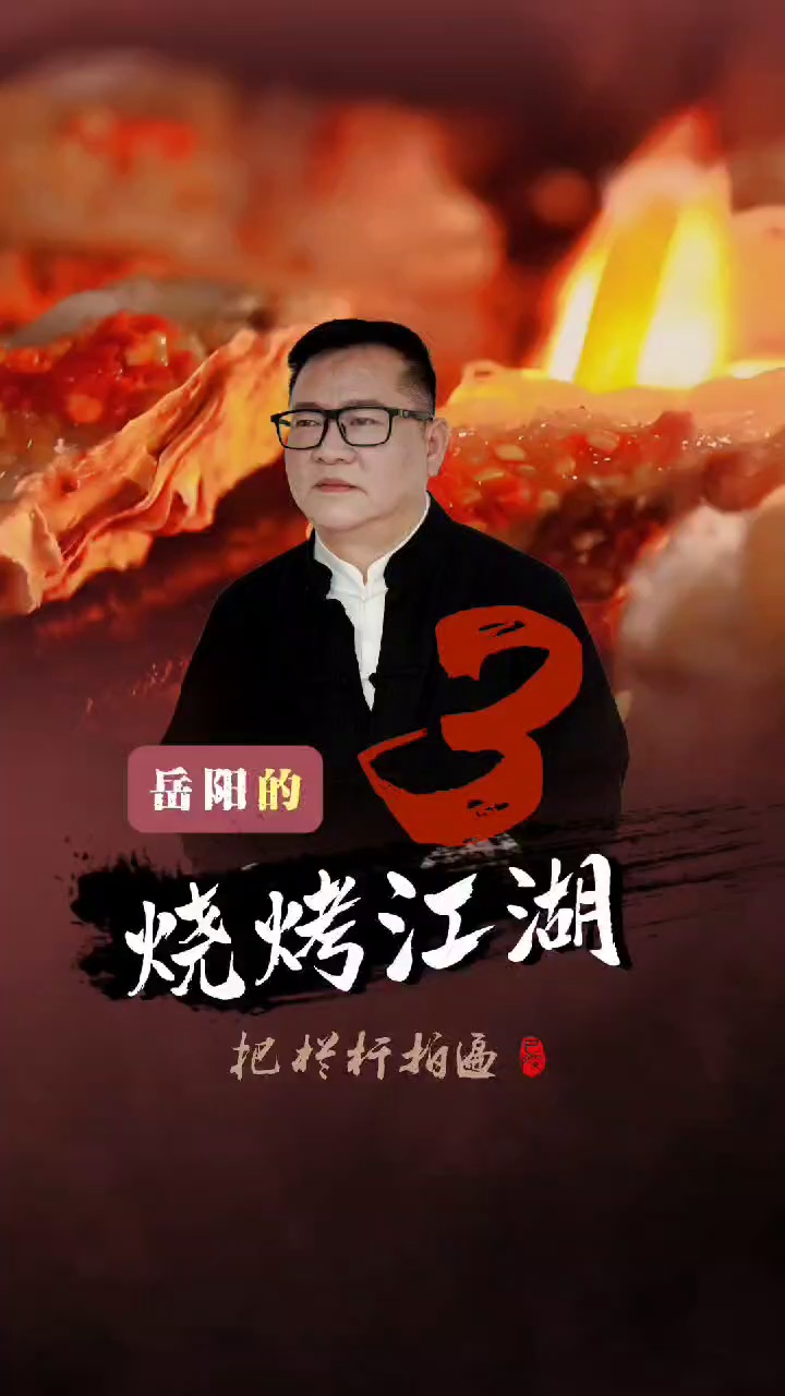 本期《岳阳的烧烤江湖》简介： 岳阳烧烤：舌尖上的金字招牌。