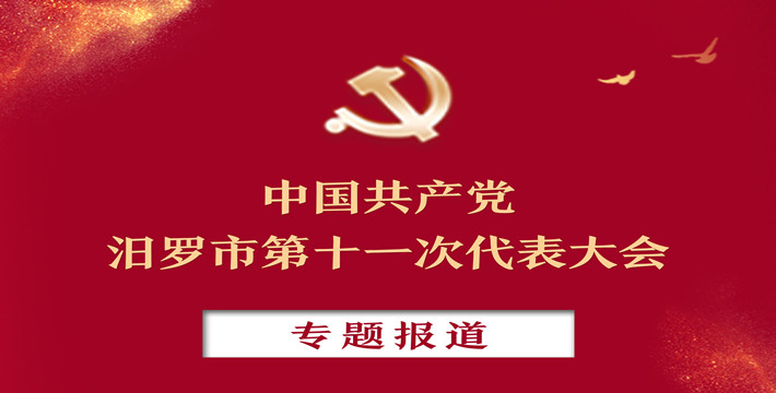 中國共產黨汨羅市第十一次代表大會專題報道