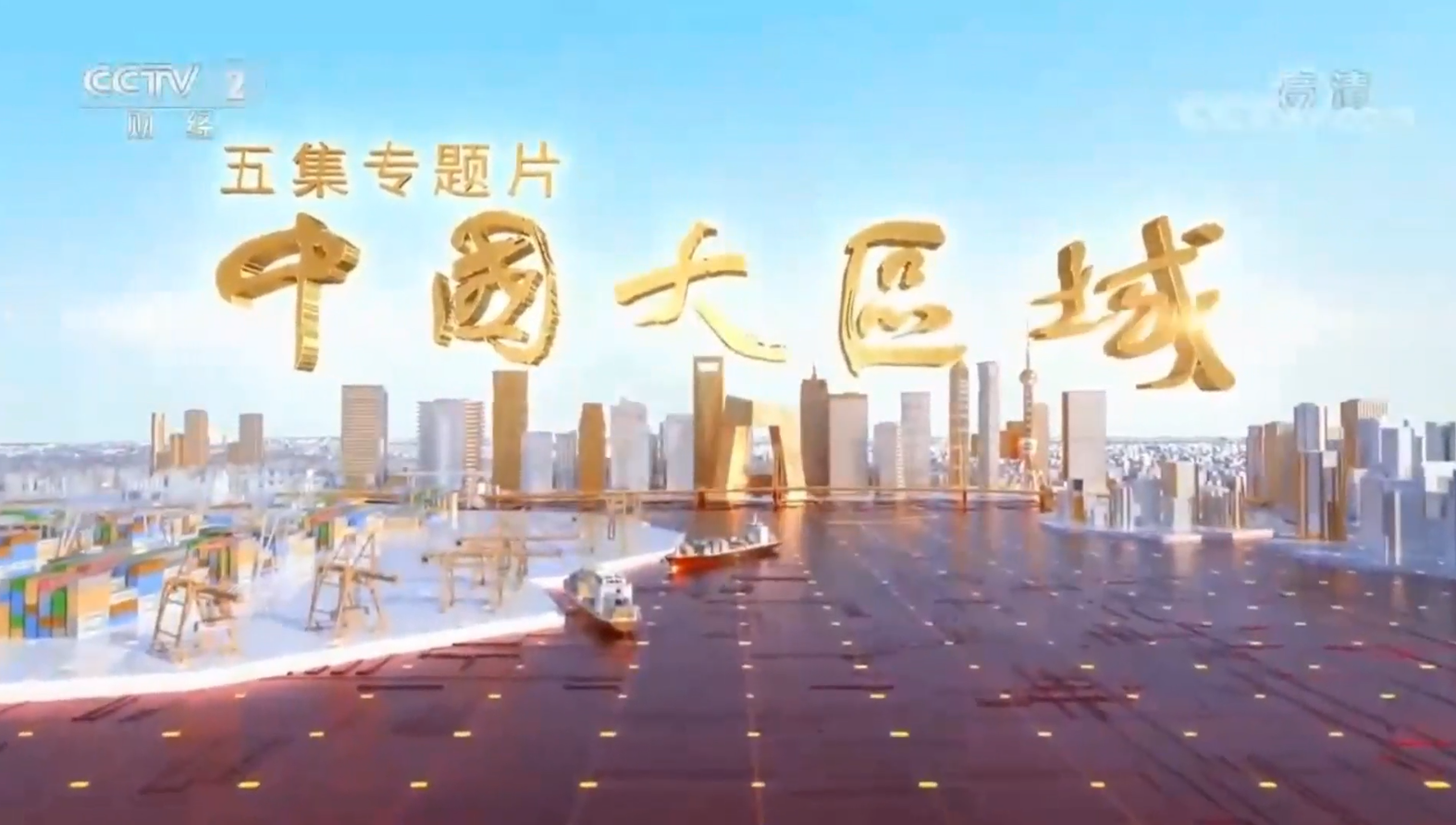 【央視財經】《中國大區域》 第5集 江河奔騰 岳陽的綠色發展之路