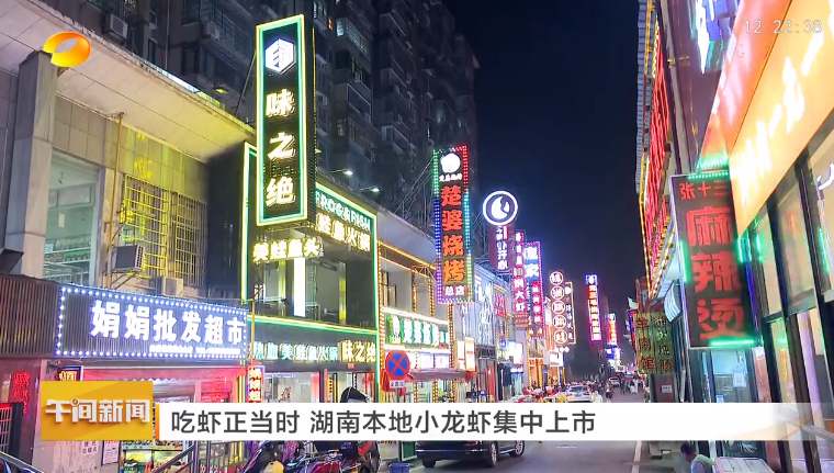 【湖南衛視】吃蝦正當時 湖南本地小龍蝦集中上市