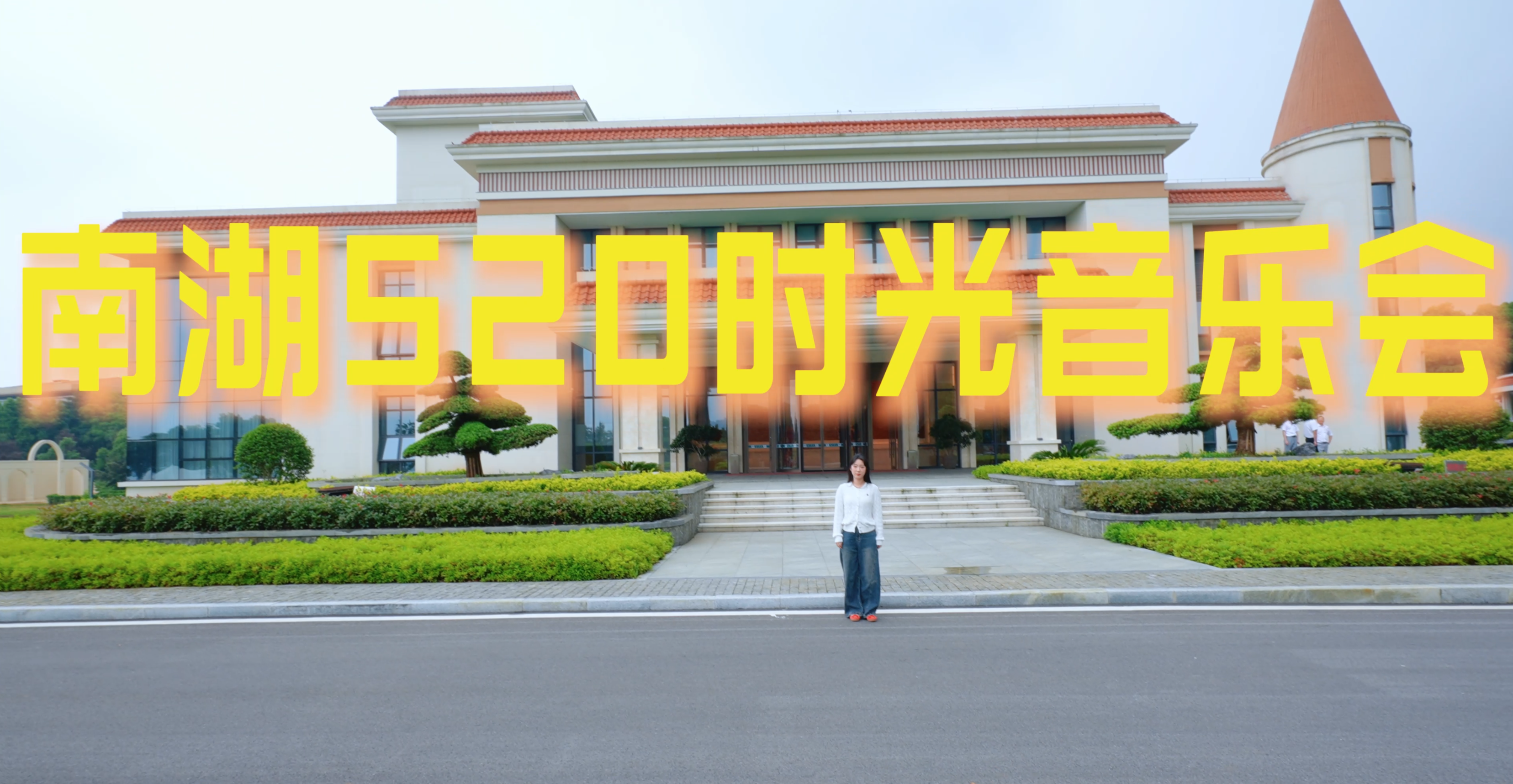  520太无趣？来南湖宾馆参加520南湖时光音乐会 品享受湖边音乐聚会、美食自助、户外交友!参与互动活动迎取盲盒礼品、黄金大奖! 