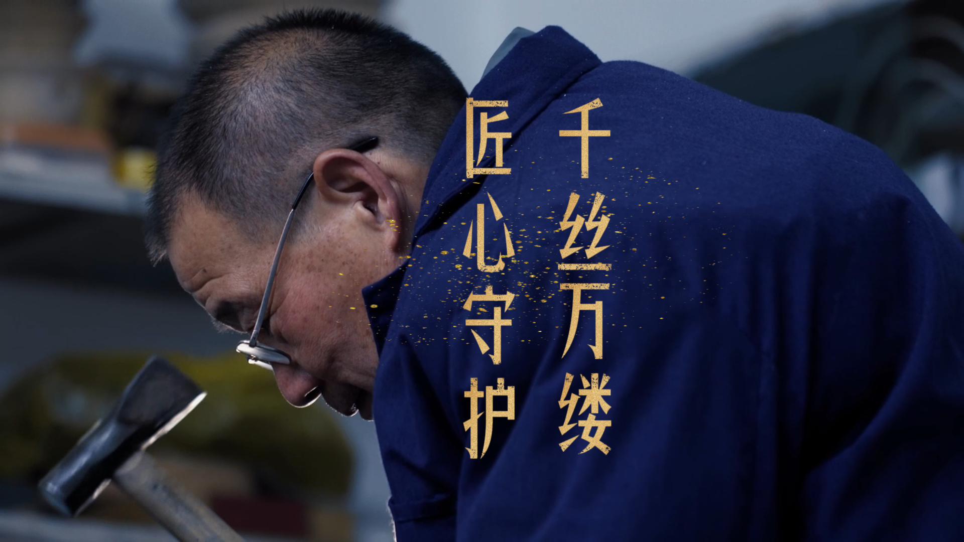 指尖缠绕千年丝，匠心守护万缕情。岳阳市级非遗代表性传承人、“庆珍楼”第四代传人、老银匠吴降珠，传承发扬“平江花丝镶嵌”这一古老技艺，在新一代的手中生出更繁茂的枝叶，绽放新时代的光彩。（刘琪 钟卫兵 艾传林 邓赫石 游砚 朱湘勇 高敏 汤鹰智 张乐 彭建新）