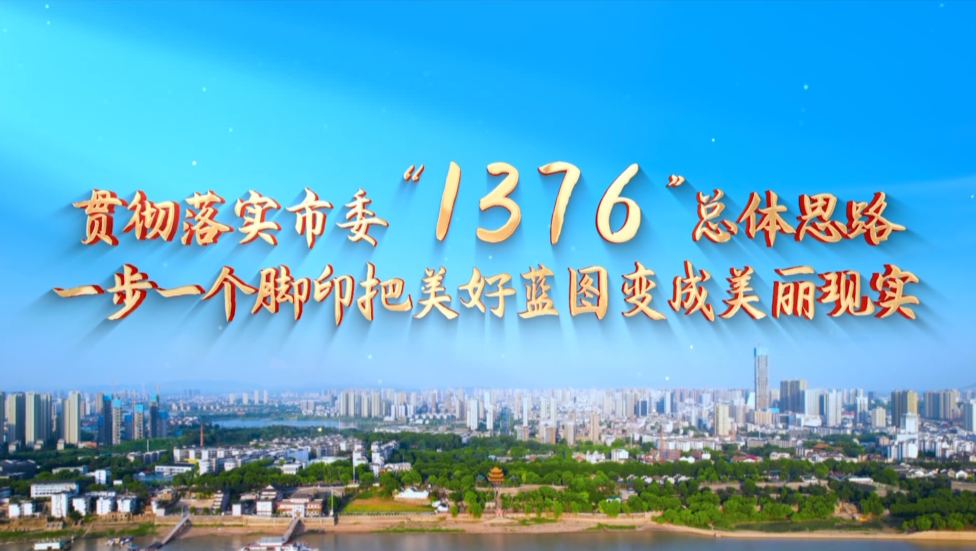 坚持“1376”总体思路  加快建设省域副中心城市