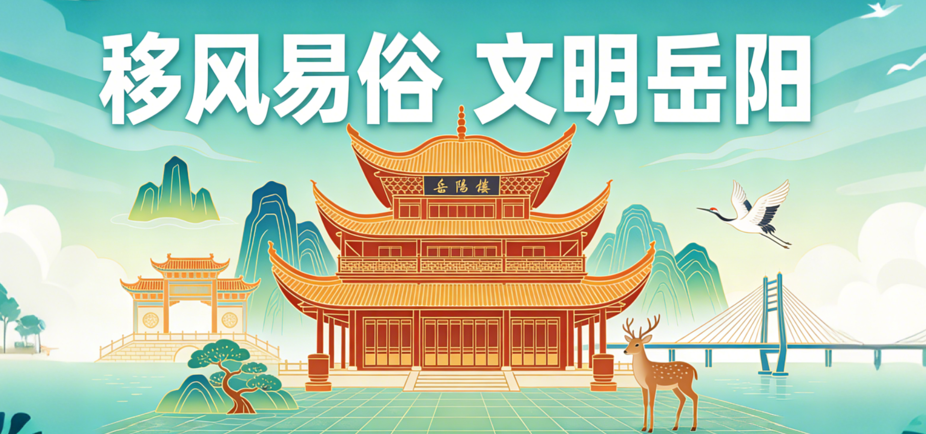 移风易俗 文明岳阳