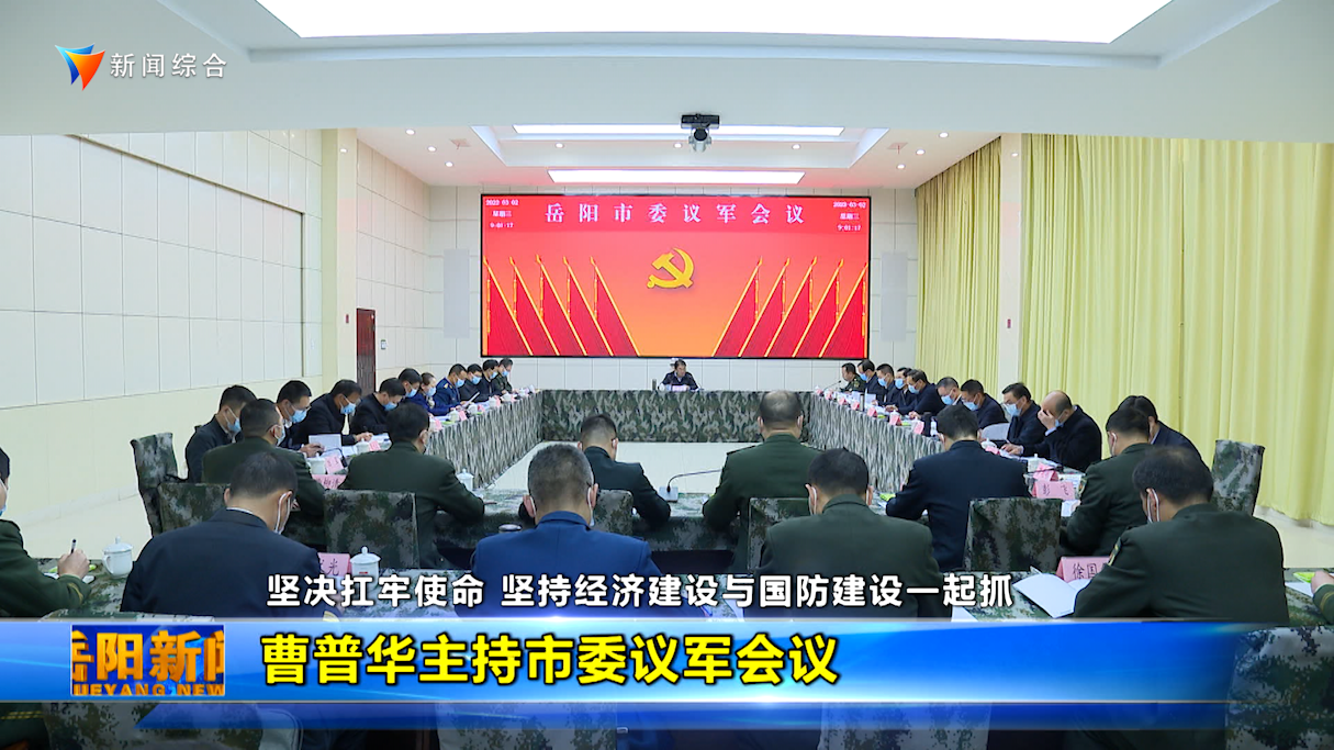 曹普華主持市委議軍會議       