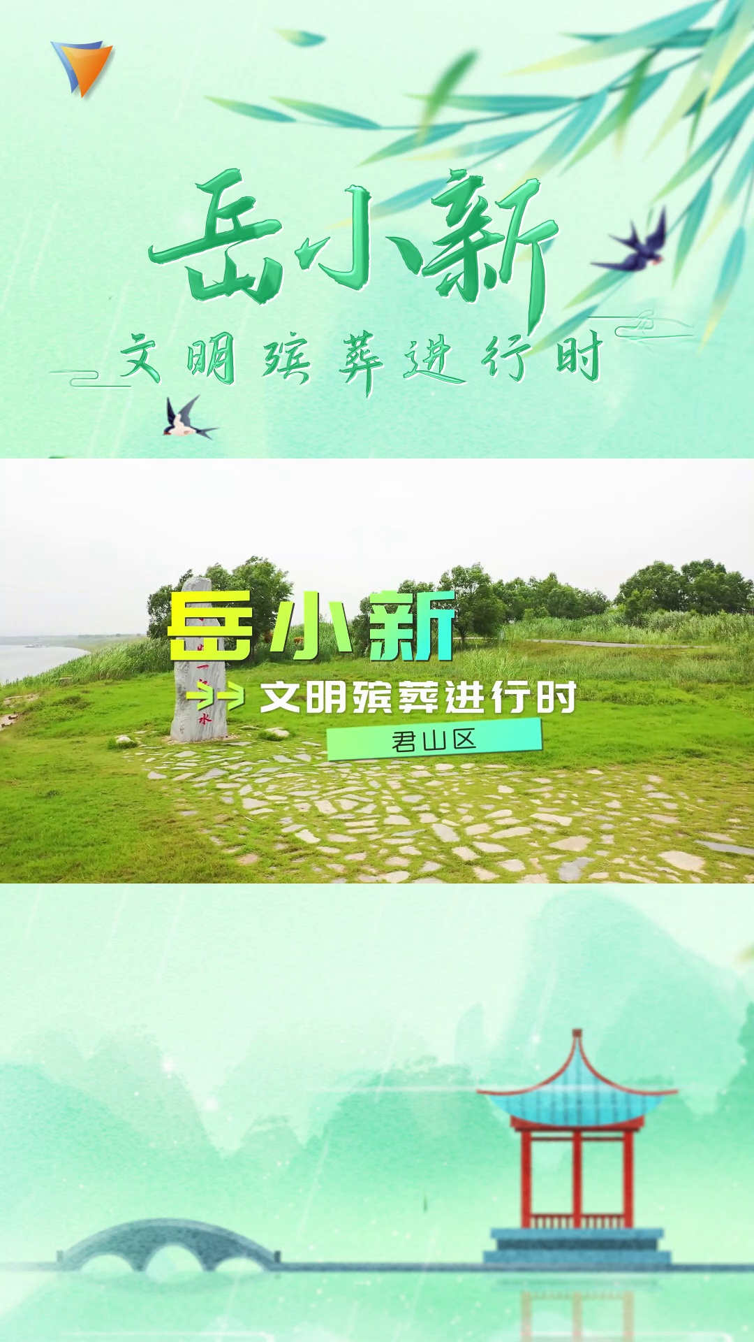 岳小新 | 文明殡葬进行时：君山区文明办联合民政局通过做#“加减法”，践行#“绿色殡葬“，百姓享受更便宜、更便利、更贴心的殡葬服务，让#文明新风吹进千家万户。