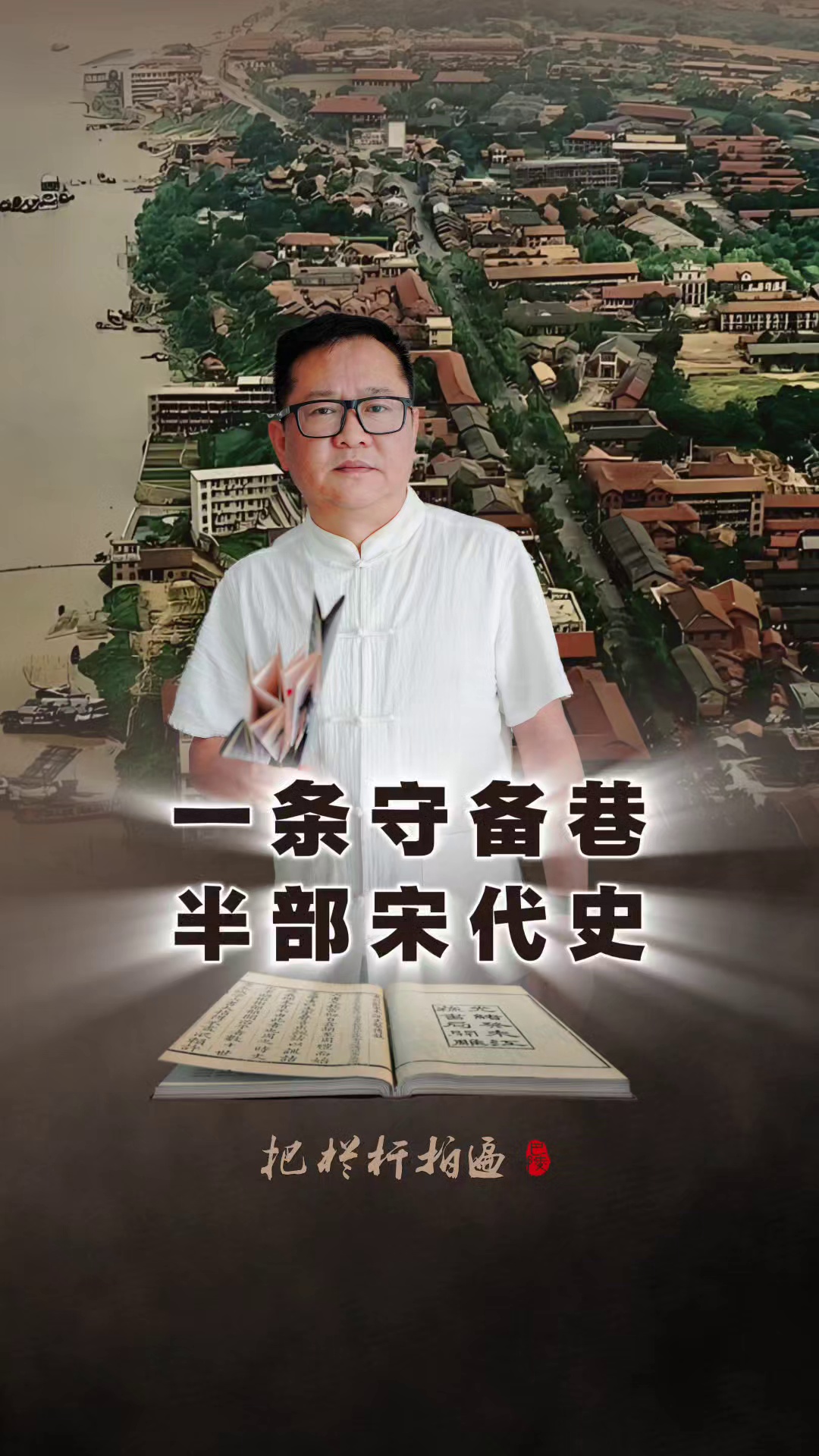 本期《一条守备巷，半部宋代史》简介： 守备署是宋代的军事机关，负责岳州城防。守备巷因其驻扎而得名，千百年来这条巷子发生了哪些故事？