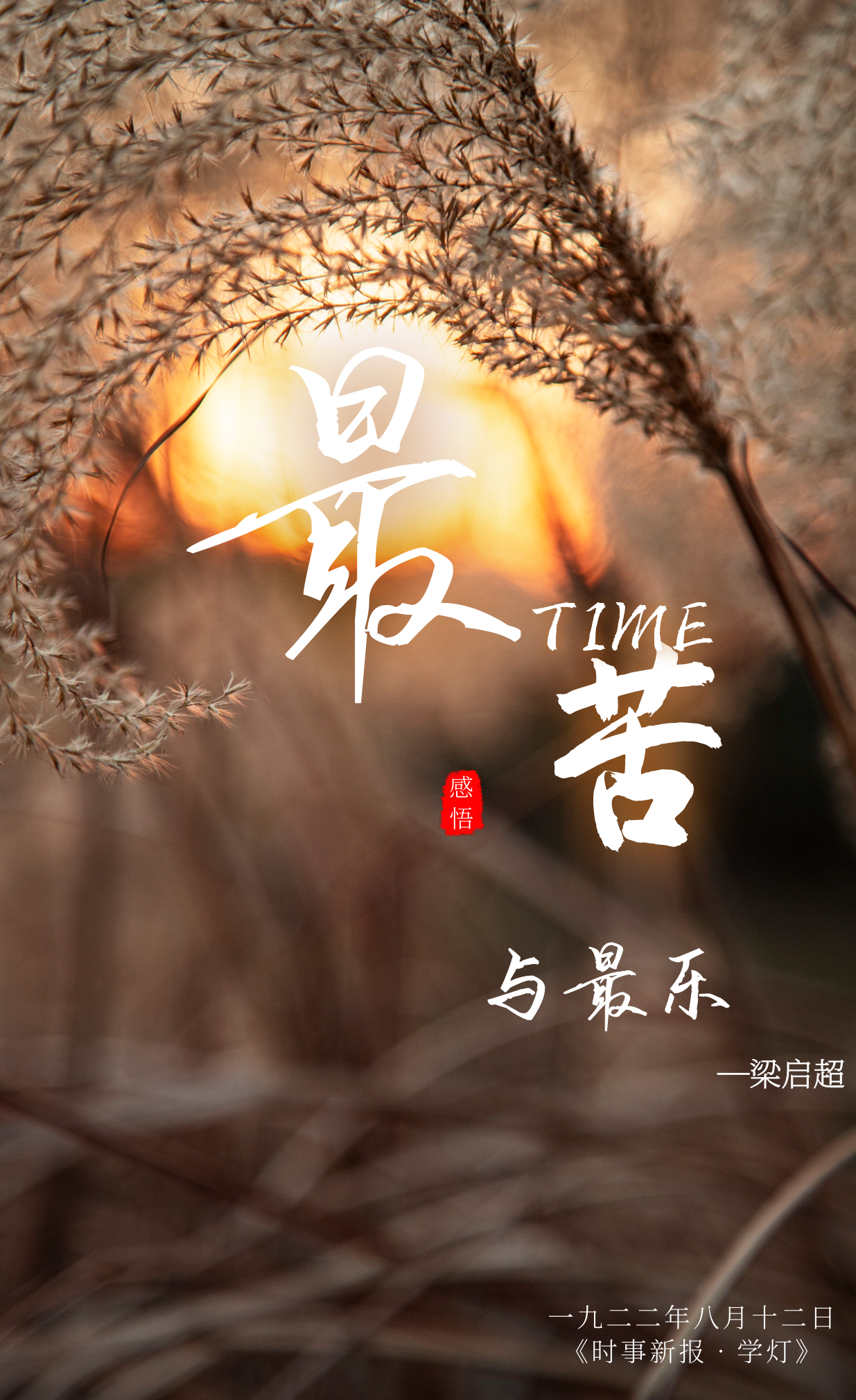 经典诵读梁启超最苦与最乐