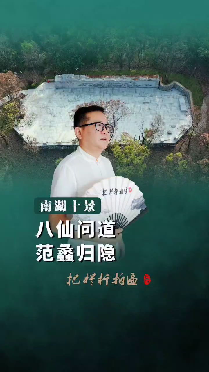 本期《南湖十景》简介： 南湖被誉为岳阳市的城市会客厅，这里不仅有历史古迹，还有李白等人留下的动人诗篇，更有脍炙人口的千古传说。