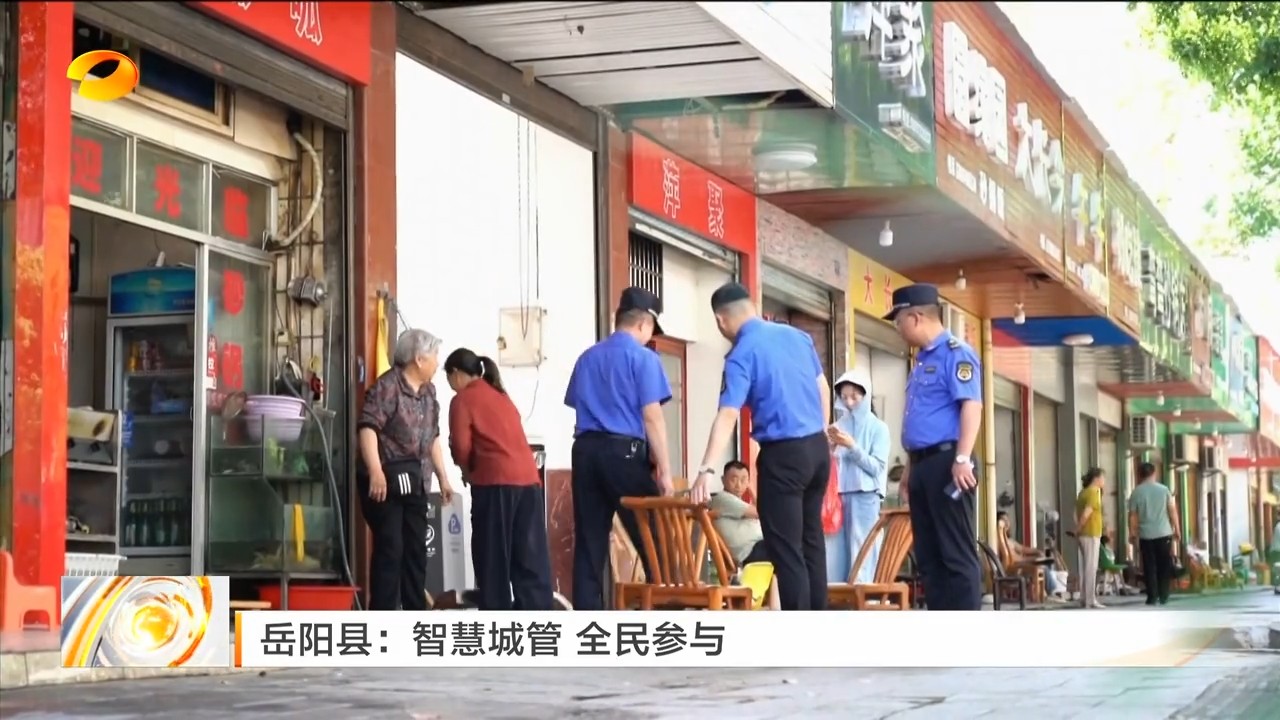 湖南卫视【午间新闻】岳阳县:智慧城管 全民参与