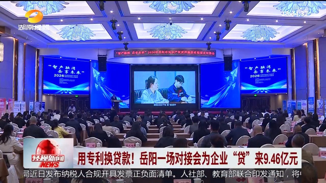 湖南经视【经视新闻】用专利换贷款！岳阳一场对接会为企业“贷”来9.46亿元