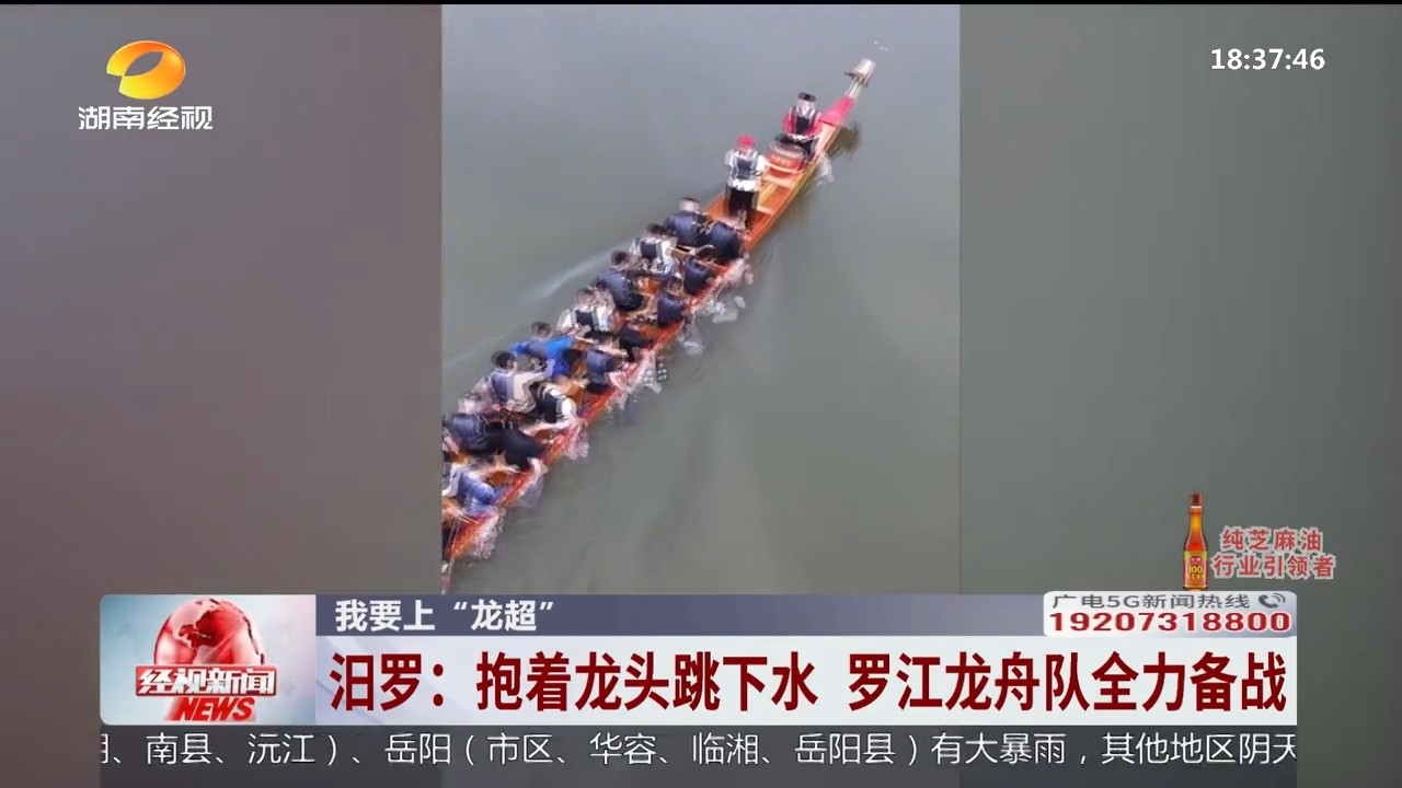 湖南经视【经视新闻】我要上“龙超” 汨罗：抱着龙头跳下水 罗江龙舟队全力备战