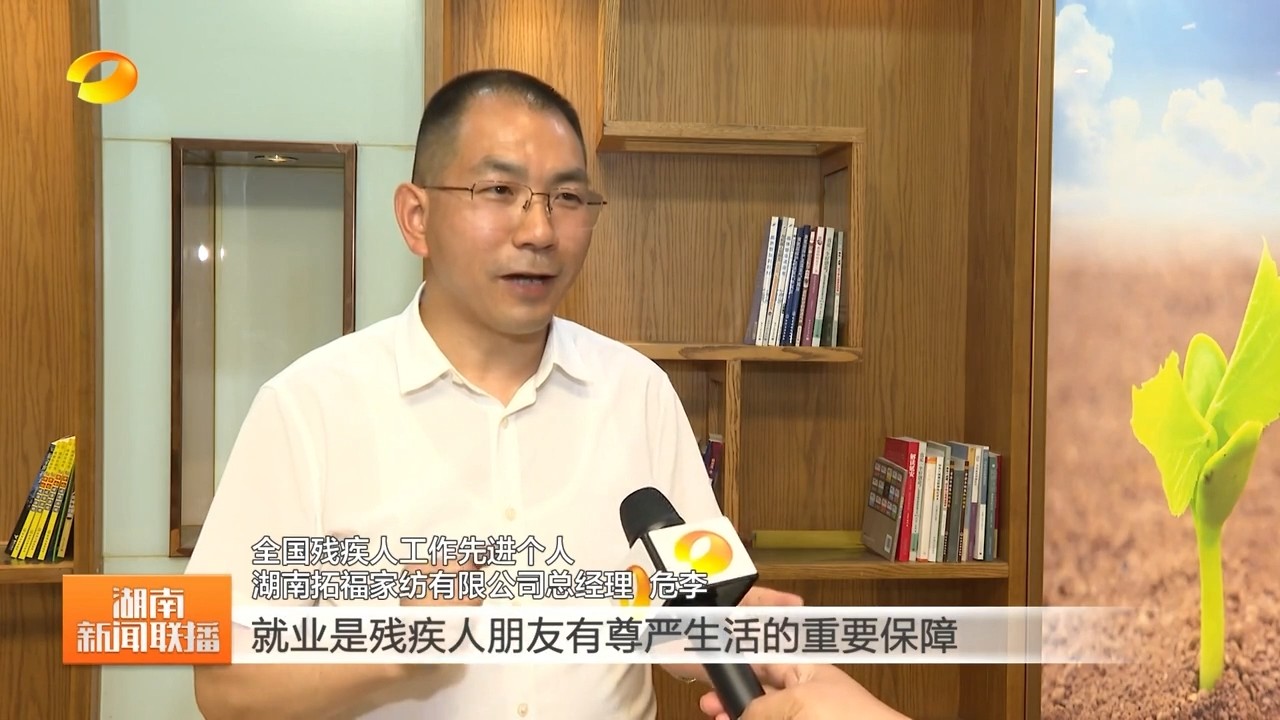湖南卫视《湖南新闻联播》报道  第七次全国自强模范暨助残先进表彰大会在北京召开 岳阳1名个人获表彰