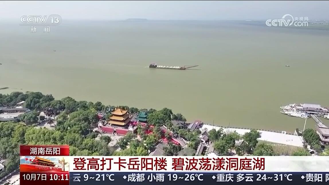 央视【新闻直播间】登高打卡岳阳楼 碧波荡漾洞庭湖