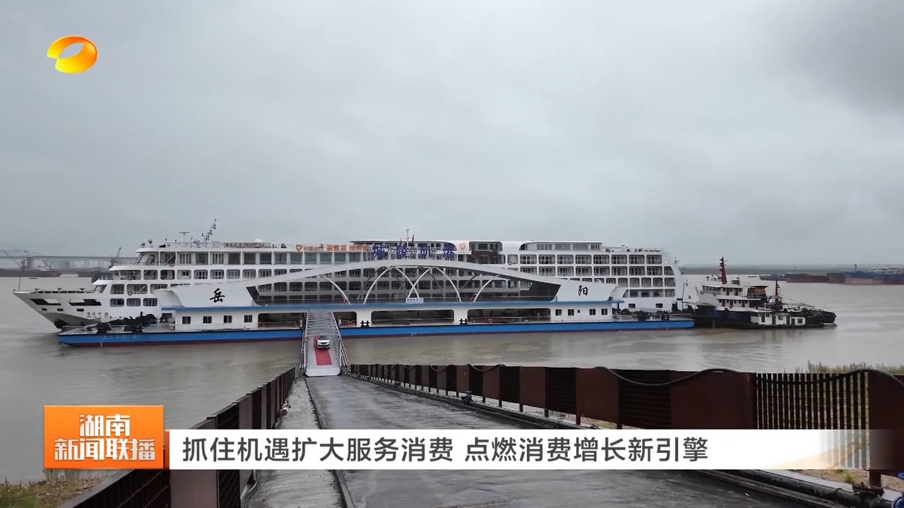 湖南卫视【湖南新闻联播】岳阳：抓住机遇扩大服务消费 点燃消费增长新引擎