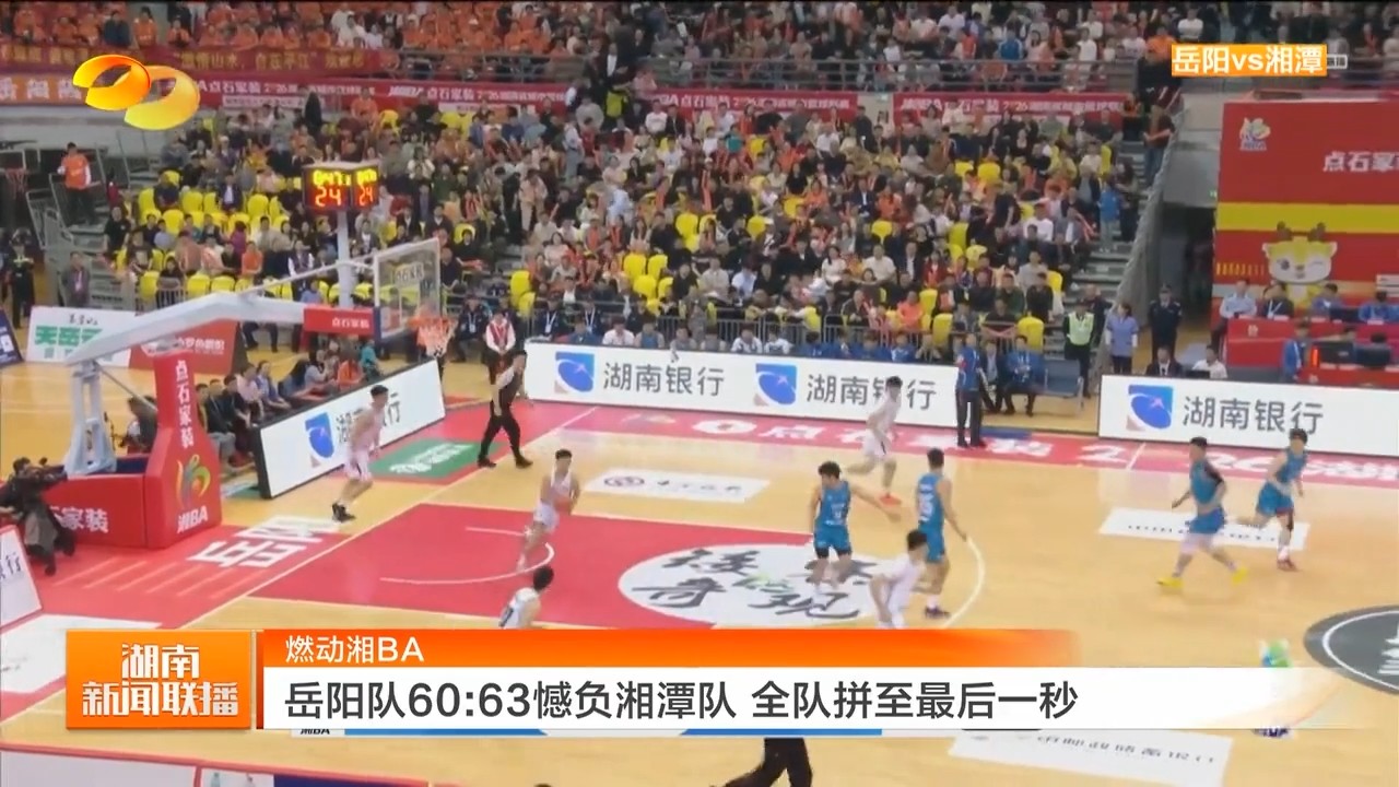 湖南卫视【湖南新闻联播】燃动湘BA 岳阳队60:63憾负湘潭队 全队拼至最后一秒