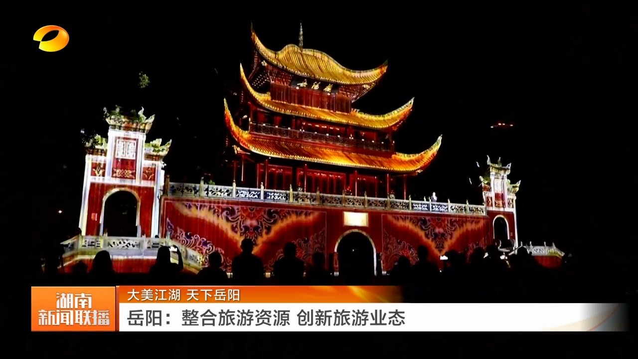 湖南卫视【湖南新闻连播】大美江湖 天下岳阳 岳阳：整合旅游资源 创新旅游业态