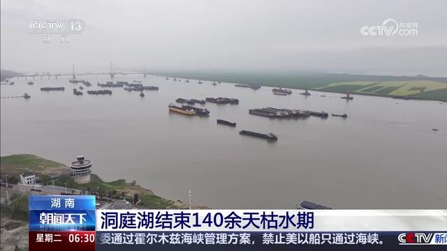 央视【朝闻天下】洞庭湖结束140余天枯水期