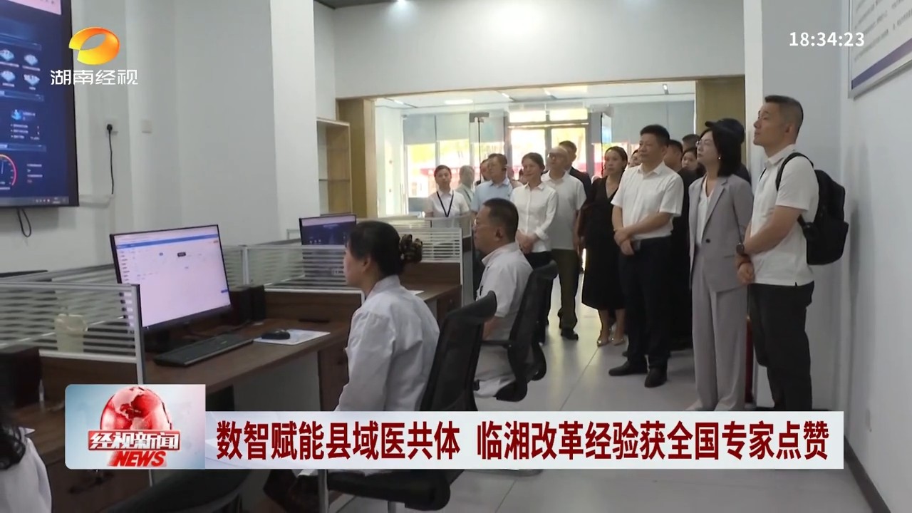 湖南经视【经视新闻】数智赋能县域医共体 临湘改革经验获全国专家点赞