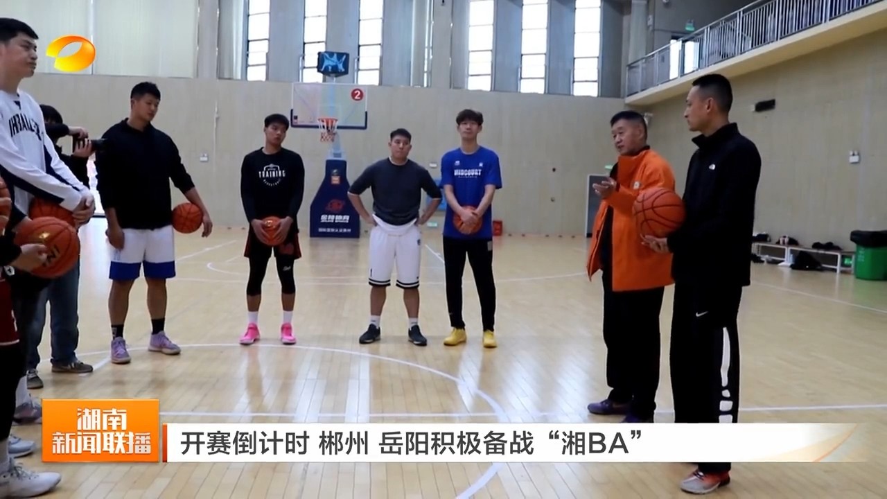 湖南卫视【湖南新闻联播】开赛倒计时 岳阳积极备战“湘BA”