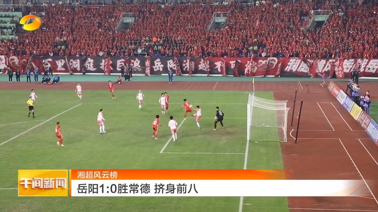 湖南卫视【午间新闻】湘超风云榜 岳阳1:0常德 跻身前八