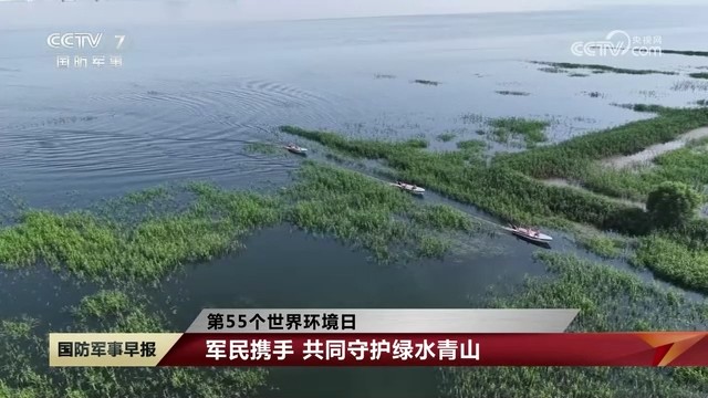 【央视·国防军事早报]第55个世界环境日 军民携手 共同守护绿水青山