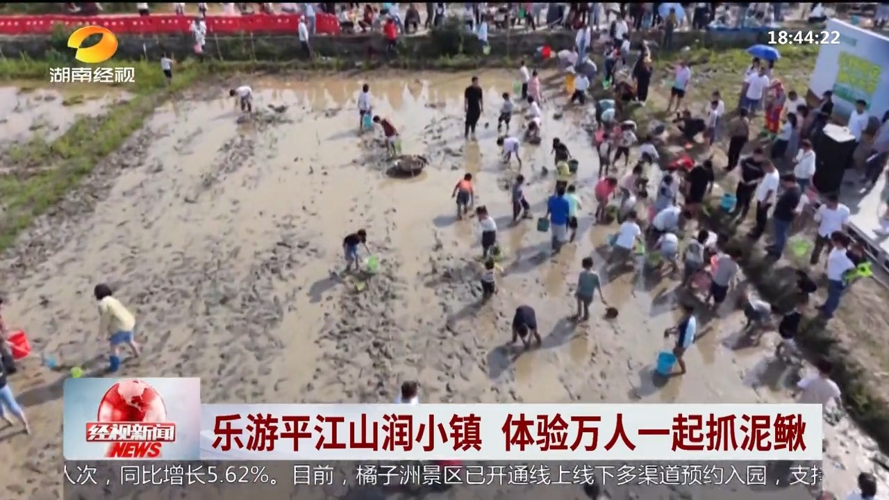 湖南经视【经视新闻】乐游平江山润小镇 体验万人一起抓泥鳅
