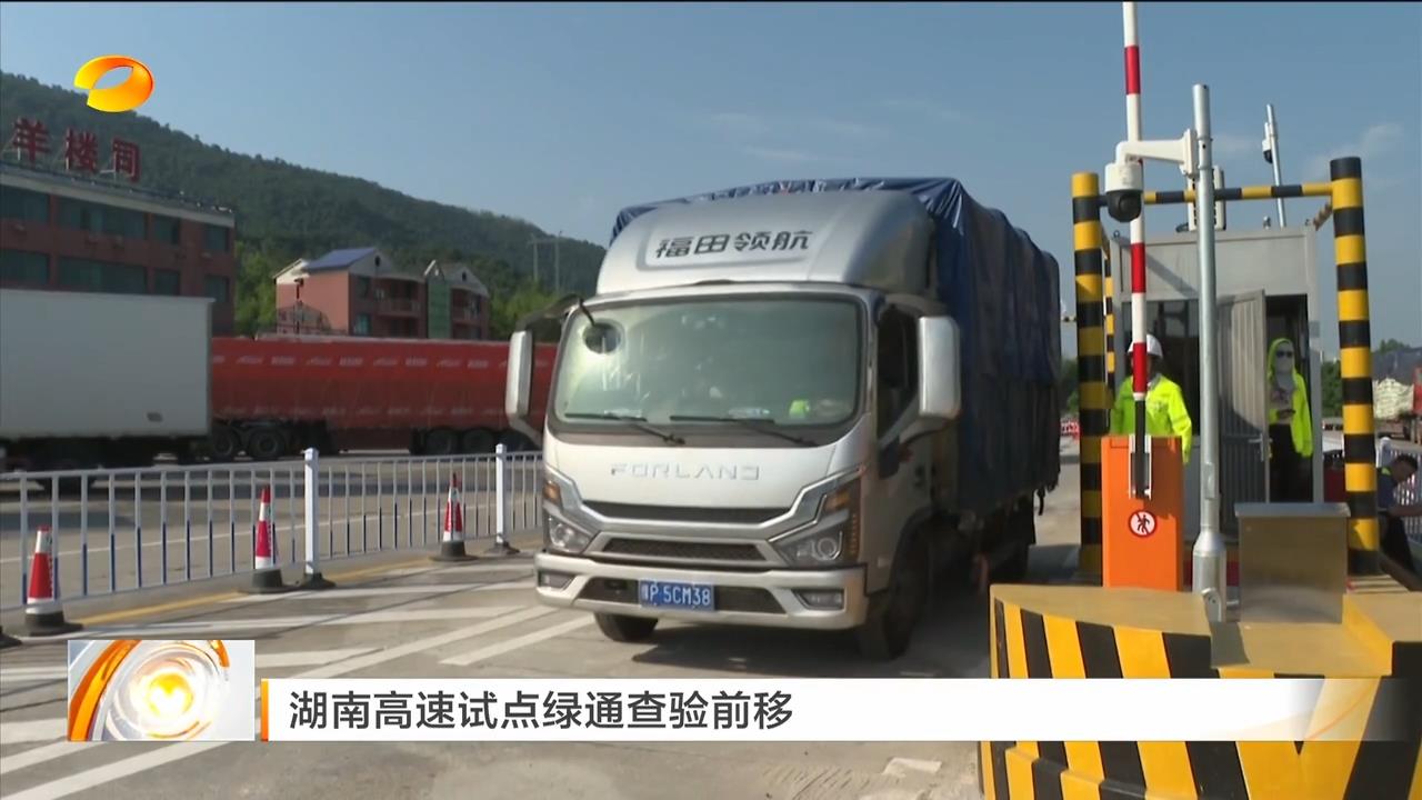 湖南卫视【午间新闻】湖南高速试点绿通查验前移