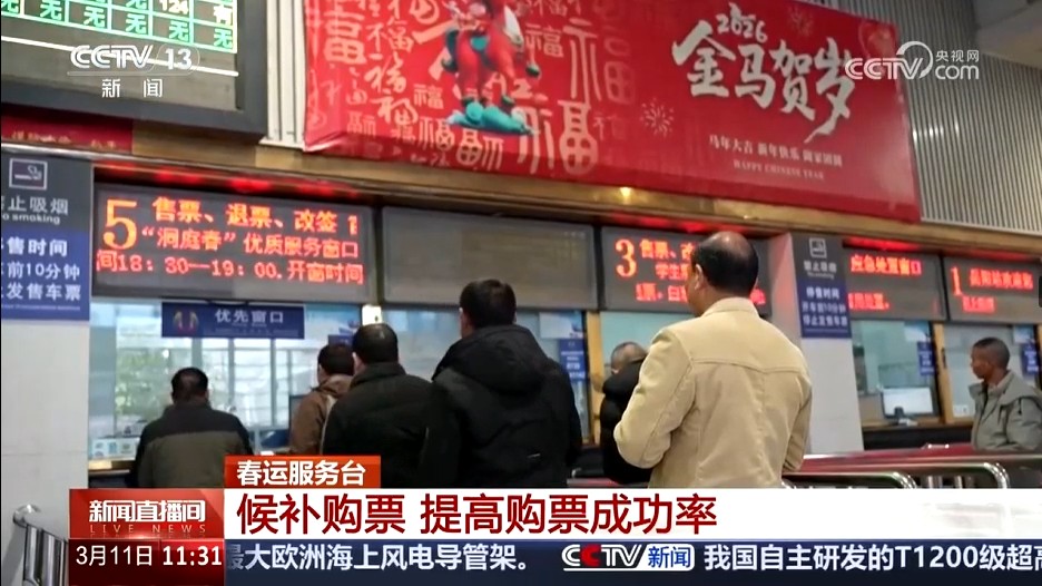 央视【新闻直播间】春运服务台 候补购票 提高购票成功率