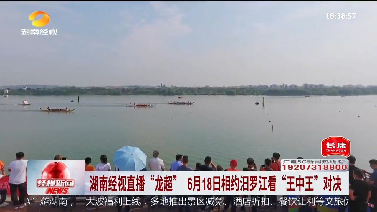 湖南经视【经视新闻】湖南经视直播“龙超” 6月18日相约汨罗江看“王中王”对决