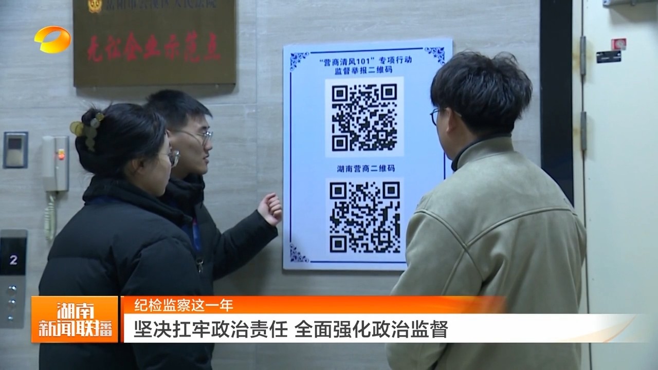 湖南卫视【湖南新闻联播】坚决扛牢政治责任 全面强化政治监督