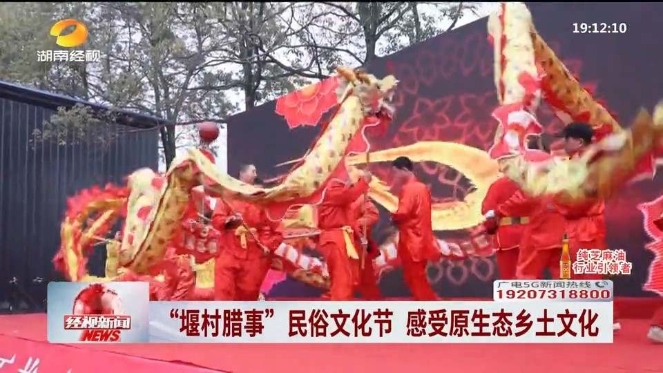 湖南经视【经视新闻】“堰村腊事”民俗文化节 感受原生态乡土文化