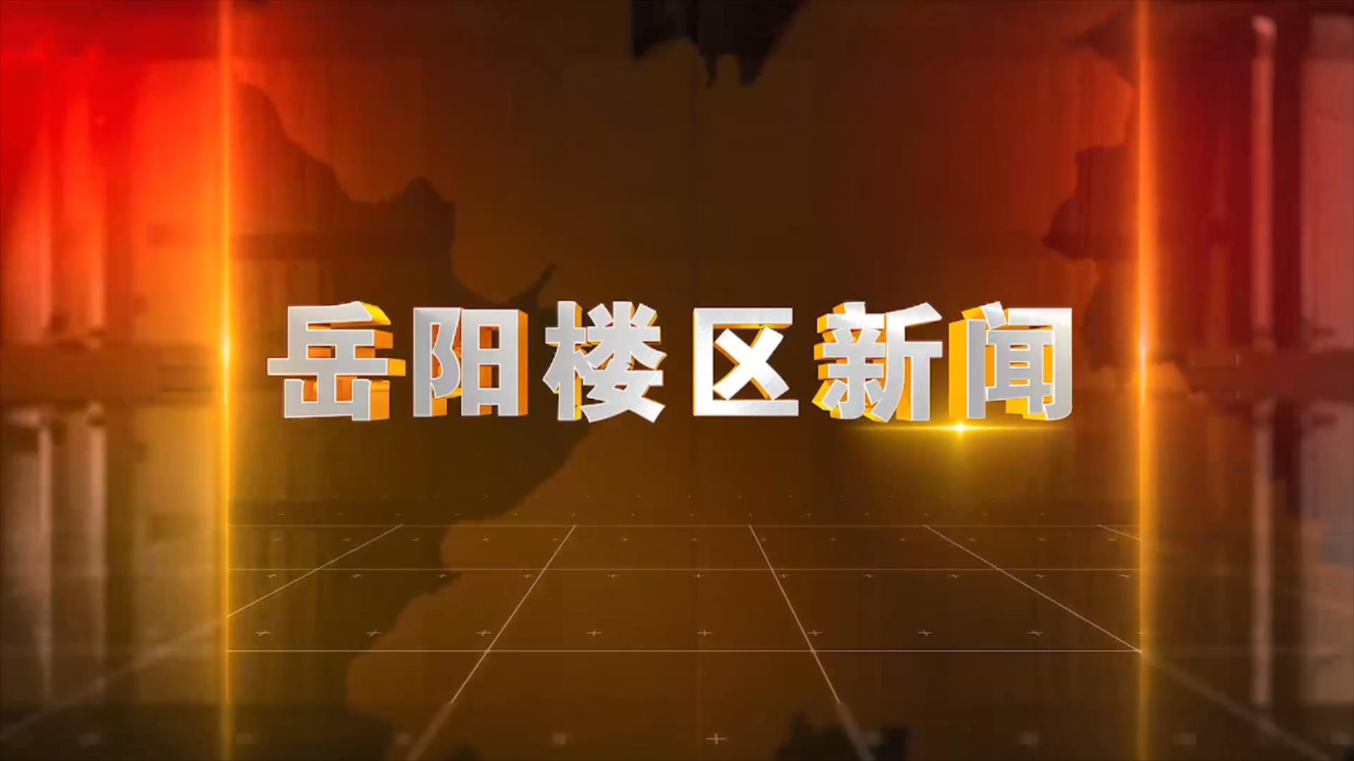 《楼区新闻》2025年4月28日
