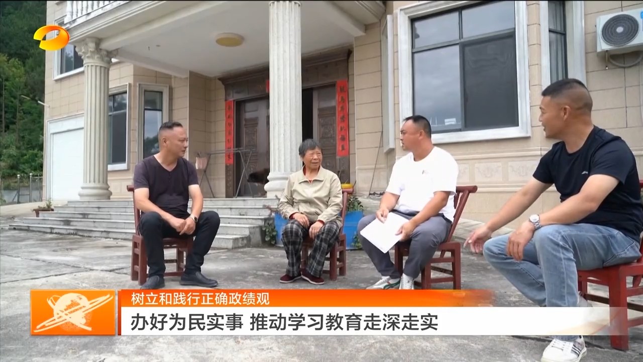 湖南卫视【湖南新闻联播】树立和践行正确政绩观 办好为民实事 推动学习教育走深走实