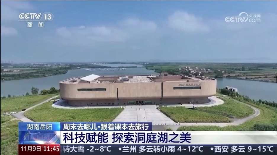 央视【新闻直播间】（周末去哪儿·跟着课本去旅行）湖南岳阳：科技赋能 探索洞庭湖之美