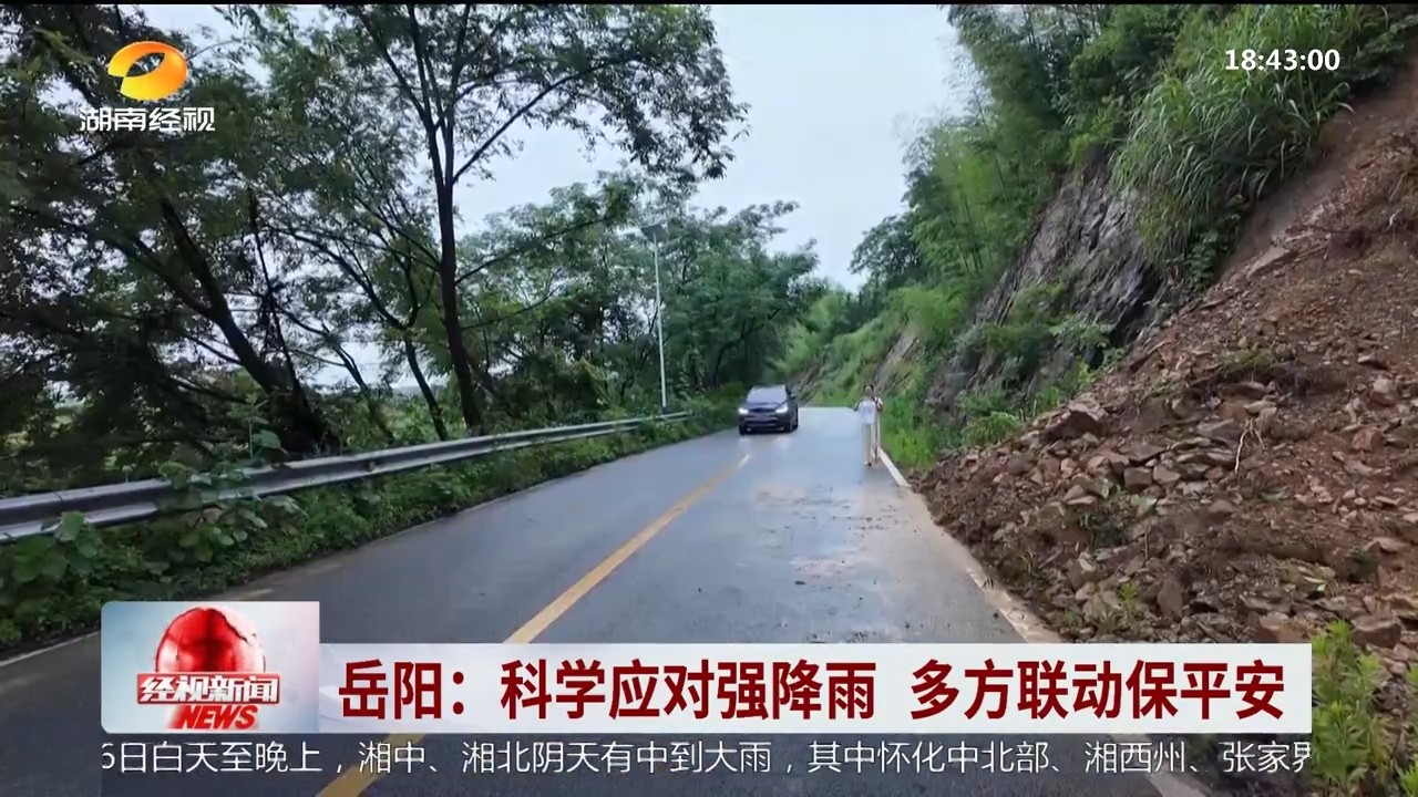 湖南经视【经视新闻】岳阳:科学应对强降雨 多方联动保平安