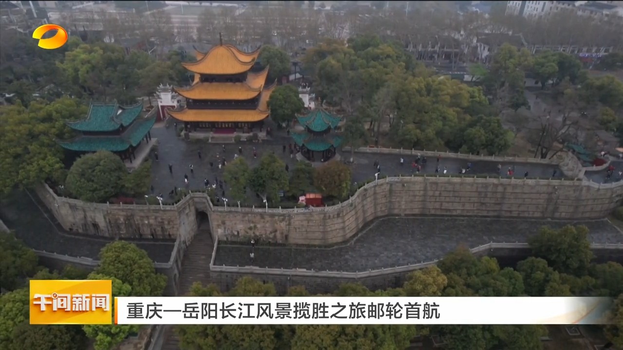 湖南卫视【午间新闻】重庆——岳阳长江风景揽胜之旅邮轮首航