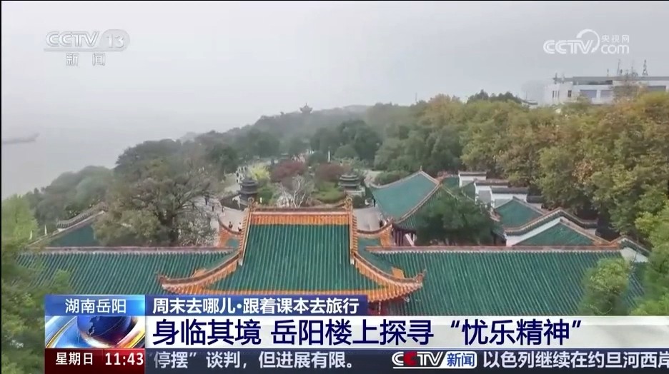 央视【新闻直播间】（周末去哪儿·跟着课本去旅行）湖南岳阳：身临其境 岳阳楼上探寻“忧乐精神”