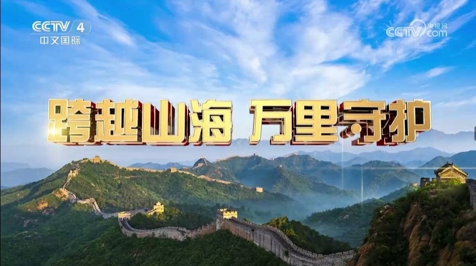 央视【中国新闻】跨越山海 万里守护