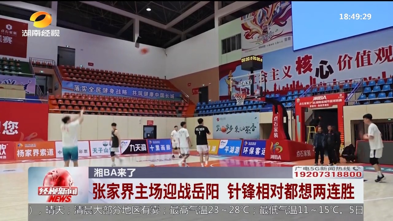 湖南经视【经视新闻】湘BA来了 张家界主场迎战岳阳 针锋相对都想两连胜