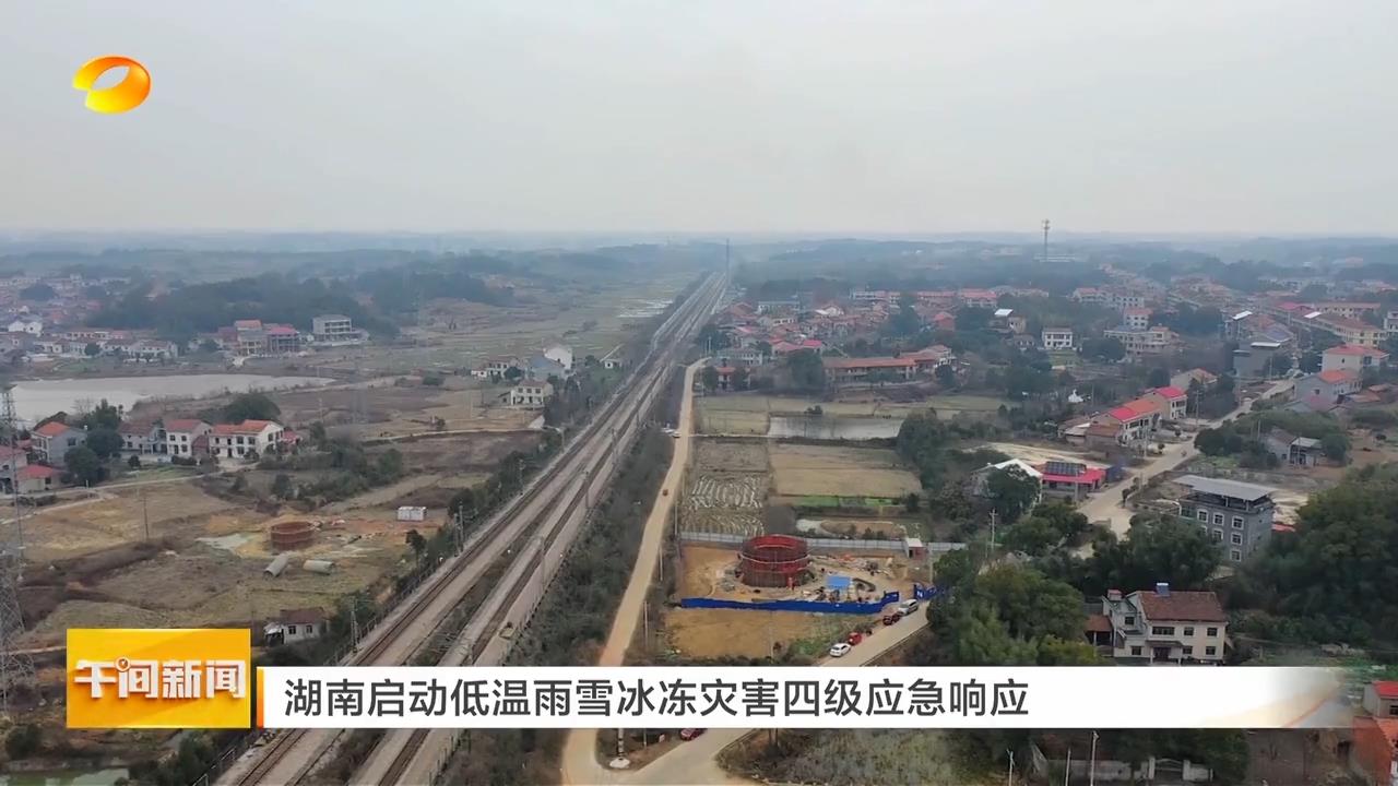 湖南卫视【午间新闻】湖南启动低温雨雪冰冻灾害四级应急响应