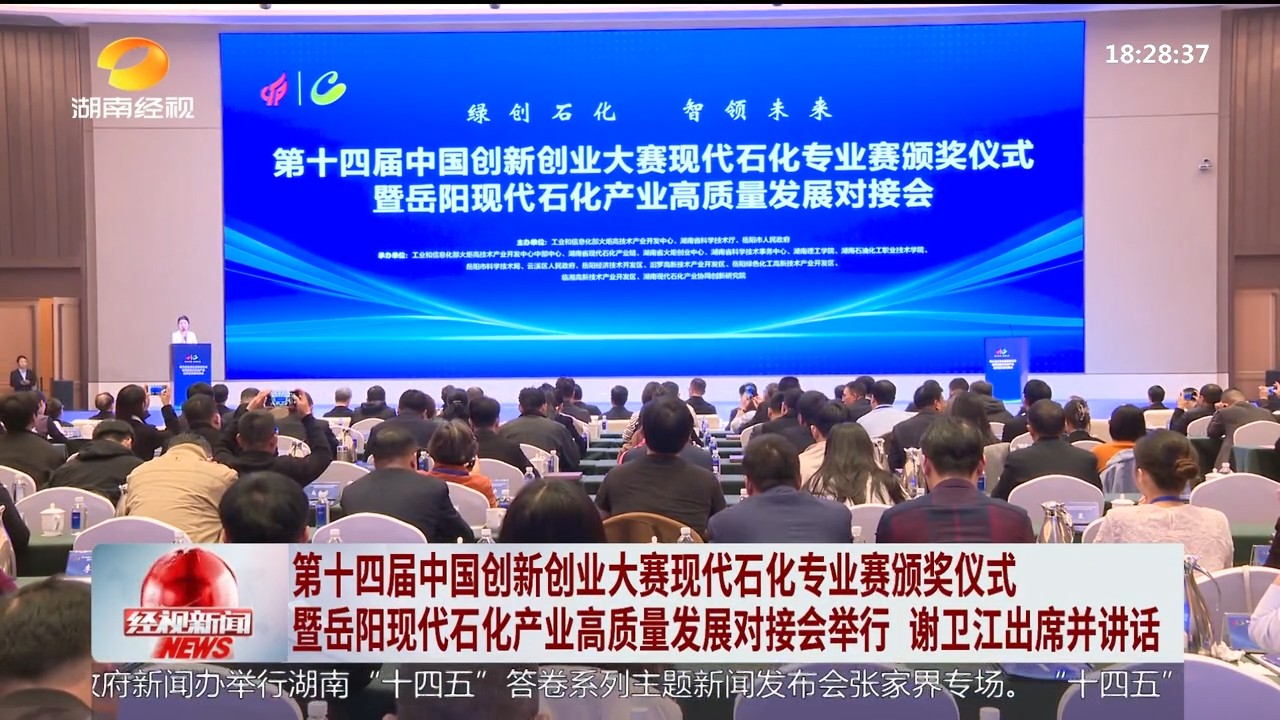 湖南经视【经视新闻】第十四届中国创新创业大赛现代石化专业赛颁奖仪式暨岳阳现代石化产业高质量发展对接会举行 谢卫江出席并讲话