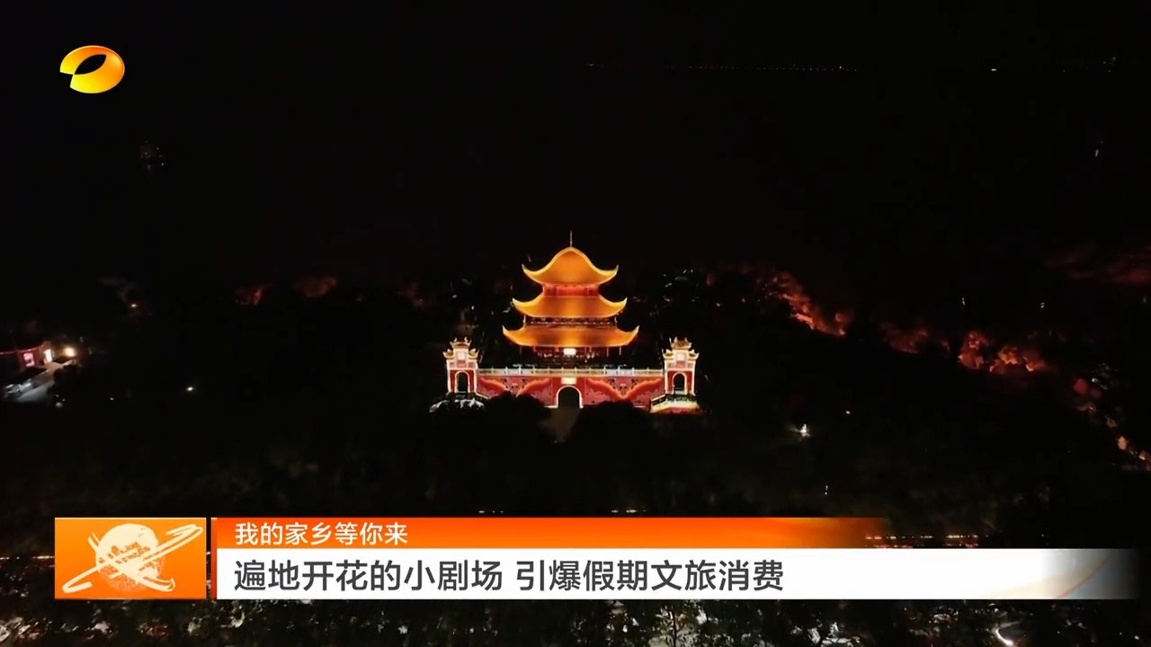 湖南卫视【湖南新闻联播】我的家乡等你来·岳阳  遍地开花的小剧场 引爆假期文旅消费