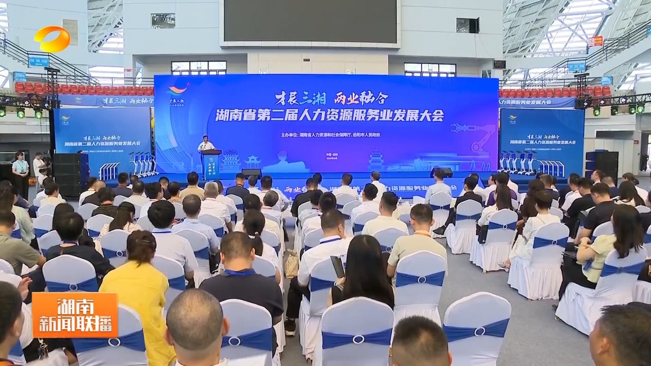 湖南卫视【湖南新闻联播】湖南省第二届人力资源服务业发展大会在岳阳举办