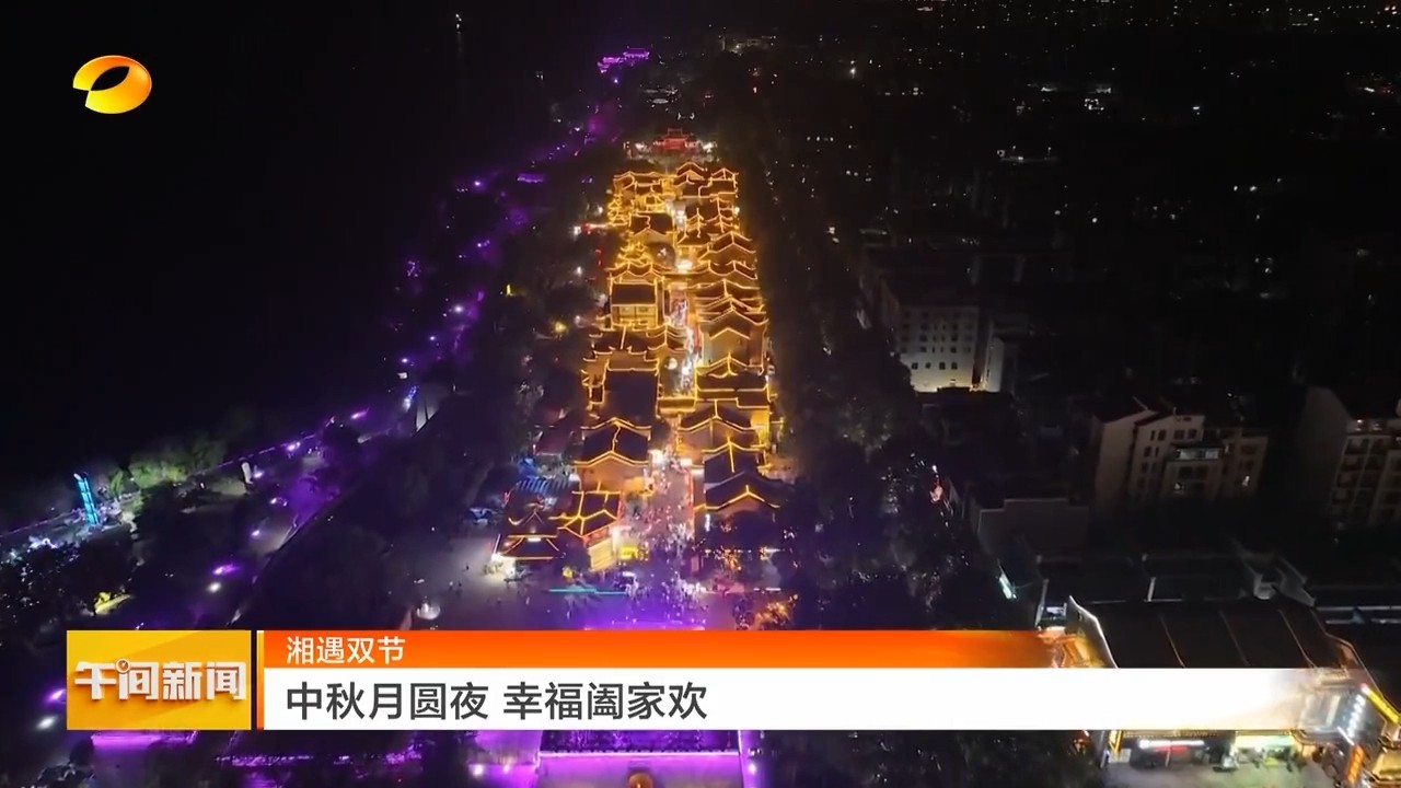 湖南卫视【午间新闻】湘遇双节 中秋月圆夜 幸福阖家欢