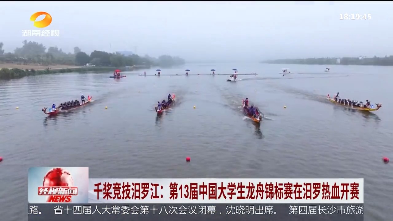 湖南经视【经视新闻】千桨竞技汨罗江：第13届中国大学生龙舟锦标赛在汨罗热血开赛