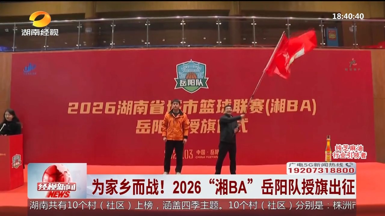 湖南经视【经视新闻】为家乡而战！2026“湘BA”岳阳队授旗出征